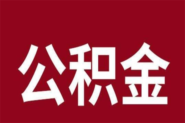 新乡公积金在离职后可以取出来吗（公积金离职就可以取吗）