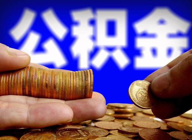 新乡在职的公积金怎么取（在职公积金提取流程2021）